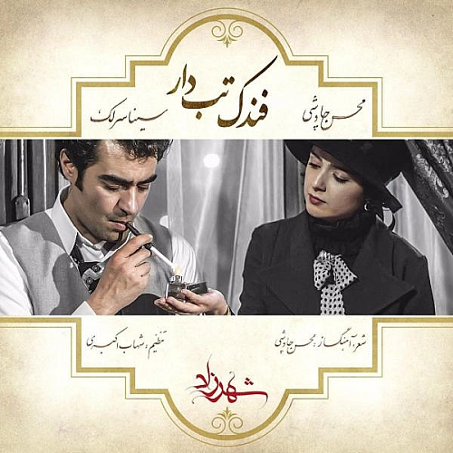 آهنگ جدید محسن چاوشی به نام فندکه تب دار